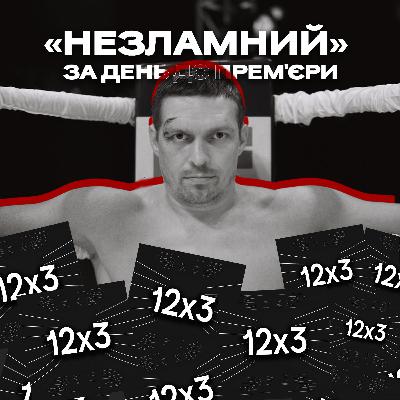 Усик у великому кіно. Допрем’єрний показ фільму «Незламний» та що від нього очікувати