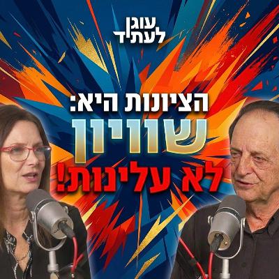 הפרלמנטור | ״הציונות היא תנועה של שוויון, לא של עליונות יהודית״, עם דן מרידור הפרלמנטור | ״הציונות היא תנועה של שוויון, לא של עליונות יהודית״, עם דן מרידור