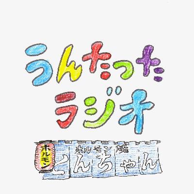 うんたったラジオ60