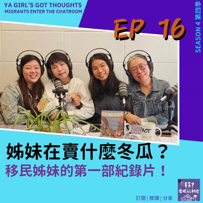 SE4/EP16 姊妹在賣什麼冬瓜?移民姊妹的第一部紀錄片 SE4/EP16 姊妹在賣什麼冬瓜?移民姊妹的第一部紀錄片