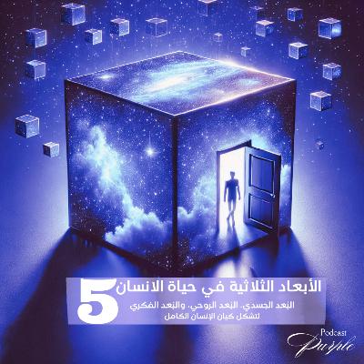 الأبعاد الثلاثية في حياة الإنسان