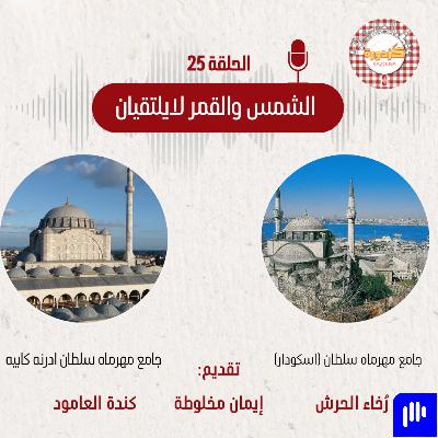 S01E25- Mihrimah Sultan Camii| الشمس والقمر لايلتقيان S01E25- Mihrimah Sultan Camii| الشمس والقمر لايلتقيان