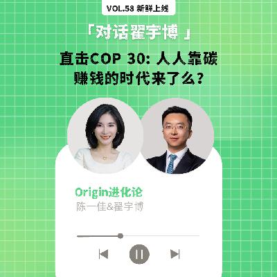 vol.58 直击COP 30: 人人靠碳赚钱的时代来了么? vol.58 直击COP 30: 人人靠碳赚钱的时代来了么?