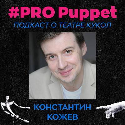 Константин Кожев: о школе Жукова, случае, инстасамке и театральной дисциплине