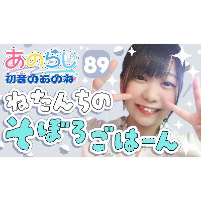 89【初音のあのね】今は秋？冬？｜そぼろごはんは何色？｜青空文庫/朗読「かちかち山」楠山正雄
