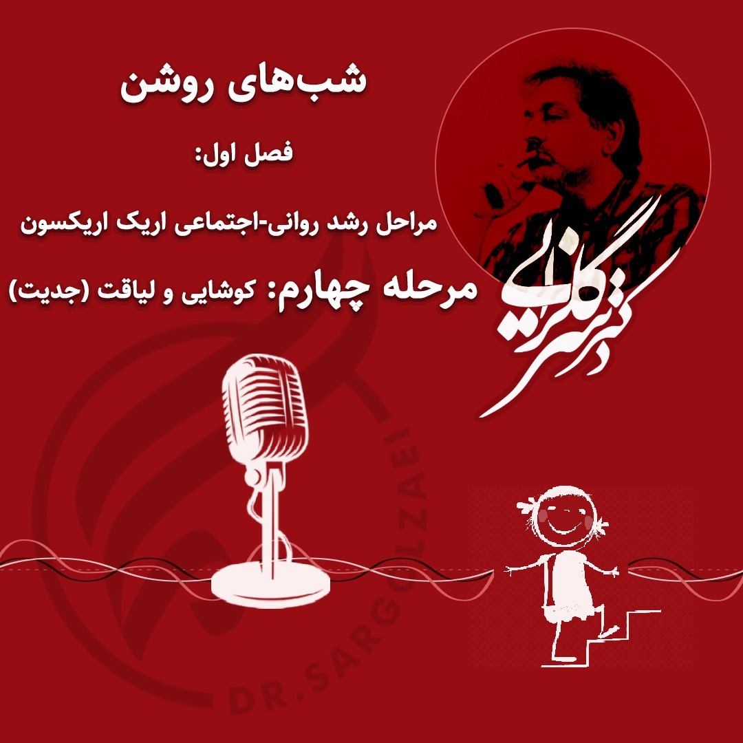 شب چهارم : کوشایی و لیاقت (جدیت) - ۹۹۰۹۰۲