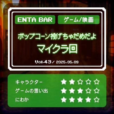 Vol.43 ポップコーン投げちゃだめだよ マイクラ回