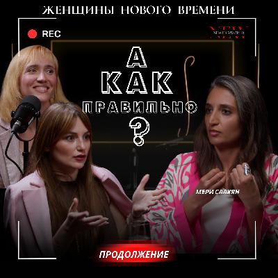 Сначала — быть собой. Потом — создавать. Продолжение подкаста с Мери Саакян Сначала — быть собой. Потом — создавать. Продолжение подкаста с Мери Саакян