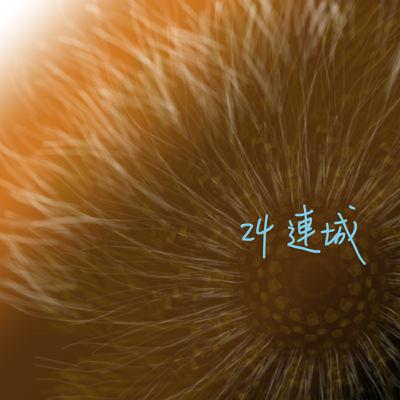 EP24聊齋誌異__連城 EP24聊齋誌異__連城