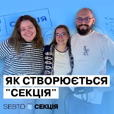 Як створюється «Секція». Заключний епізод сезону