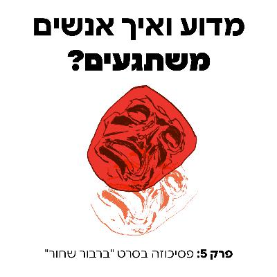 פסיכוזה בסרט "ברבור שחור" - פרק 5 פסיכוזה בסרט "ברבור שחור" - פרק 5