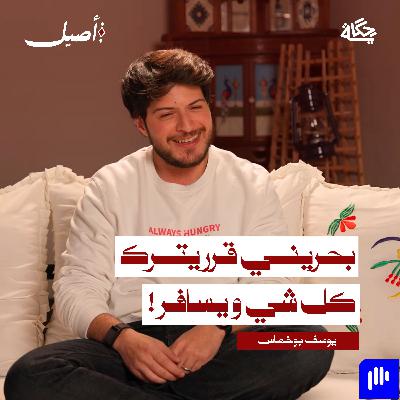 ليش بحريني قرر يترك كل شيء ويعيش في إندونيسيا؟ مع يوسف بوخماس