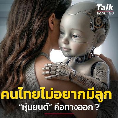 วิกฤติคนเกิดน้อย เทคโนโลยี(หุ่นยนต์)คือทางออก ? | Talk ลงทุนแมน