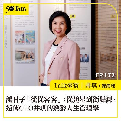 讓日子「從從容容」:從追星到街舞課,遠傳CEO井琪的熟齡人生管理學|EP172 讓日子「從從容容」:從追星到街舞課,遠傳CEO井琪的熟齡人生管理學|EP172