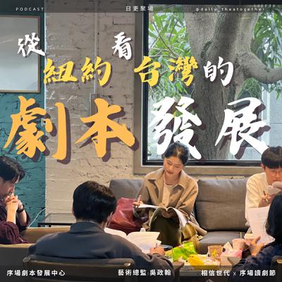 從紐約看台灣的劇本發展｜feat. 序場劇本發展中心 藝術總監：吳政翰