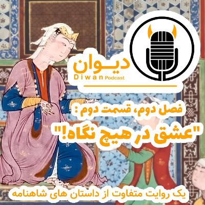 !فصل دوم، قسمت دوم: عشق در هیچ نگاه