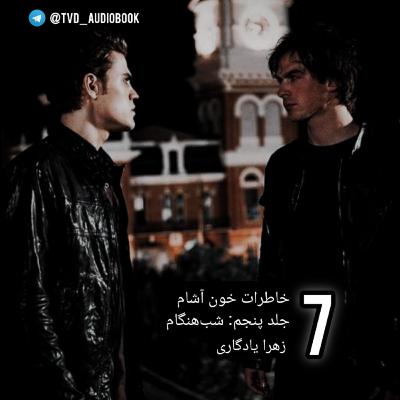 خاطرات خون آشام_جلد پنجم(شب هنگام)_بخش هفتم خاطرات خون آشام_جلد پنجم(شب هنگام)_بخش هفتم