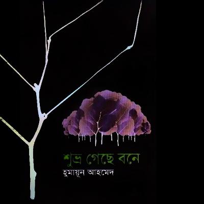 শুভ্র গেছে বনে : শুভ্র (Series) 6/6 শুভ্র গেছে বনে : শুভ্র (Series) 6/6
