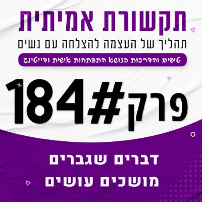 184 - דברים שגברים מושכים עושים (ומה אתה כנראה מפספס...)