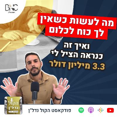 מה לעשות כשאין לך כוח לכלום ואיך זה כנראה הציל לי 3.3 מיליון דולר