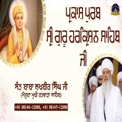 20/07/2025 | KIRTAN BABA LAKHBIR SINGH JI | PARKASH PURAB SHRI GURU HARKRISHAN SAHIB JI.