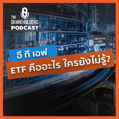 ETFคืออะไร ใครยังไม่รู้?[เล่าให้ฟัง extra]