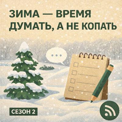 Зима — время думать, а не копать Зима — время думать, а не копать