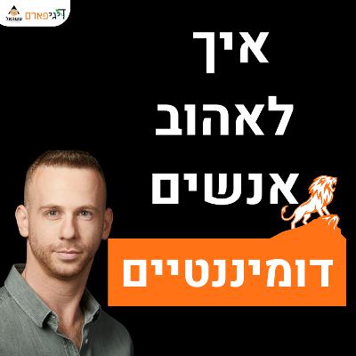 פרק 77 - לדומיננטיים בלבד: איך לאהוב ולעוף על אנשים דומיננטיים