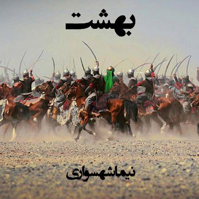کتاب صوتی قیام: شعر «بهشت»؛ نقدی رادیکال بر بهشت ادیان