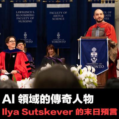 【AI 終將取代人類技能？💡EP57】AI 領域的傳奇人物 Ilya Sutskever 的末日預言