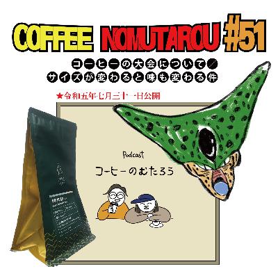51杯目　コーヒーの大会について/サイズが変わると味も変わる件(2023.7.31公開)