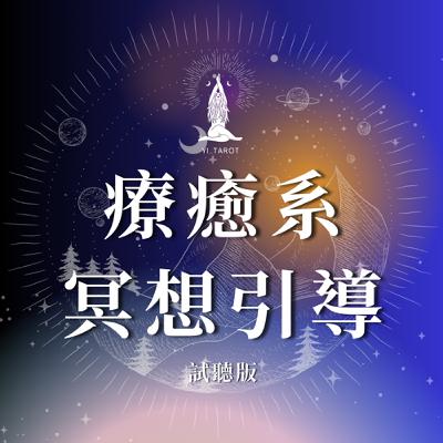 VIP 冥想｜海邊。放鬆引導 (預告)