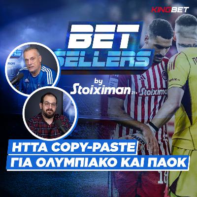 Betsellers: Ήττες... copy-paste για Ολυμπιακό και ΠΑΟΚ