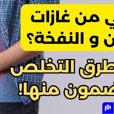 تعاني من غازات البطن والنفخة؟ اليك طرق التخلص المضمون منها | Struggling with Bloating ? تعاني من غازات البطن والنفخة؟ اليك طرق التخلص المضمون منها | Struggling with Bloating ?
