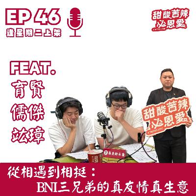 EP46｜從相遇到相挺：BNI三兄弟的真友情真生意 🤝
