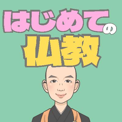 【1-4】仏教誕生前のインド編。仏教が誕生するキッカケとは