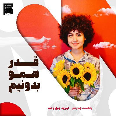 قدر همو بدونیم قدر همو بدونیم