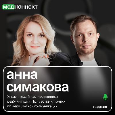 Анна Симакова — «Коммуникации в клинике с врачами и с клиентами», ЛюдиМедицины