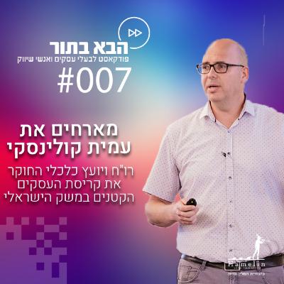 כל מה שרציתם לדעת על ייעוץ עסקי אפקטיבי - עמית קולינסקי - פרק 7 כל מה שרציתם לדעת על ייעוץ עסקי אפקטיבי - עמית קולינסקי - פרק 7