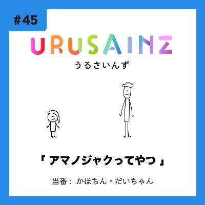 #45 「アマノジャクってやつ」当番：かほちん・だいちゃん
