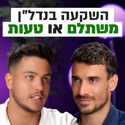 אלה ההזדמנויות היחידות בשוק הנדל"ן שמשתלמות | השקעות לעסוקים פרק #4