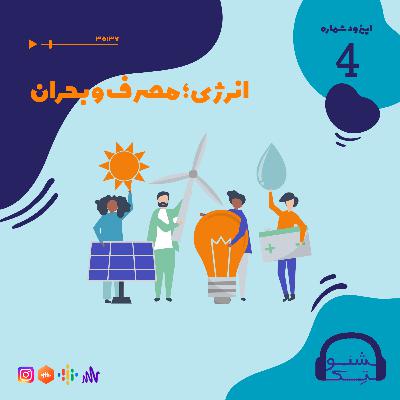 اپیزود چهار: انرژی؛ مصرف و بحران