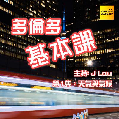 第1集：天氣與氣候/ 遇到龍捲風點算？|《多倫多基本課》