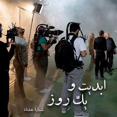 ابدیت و یک روز - شماره هفتاد - موسیقی متن و فیلمبرداری فیلم «هجوم» (شهرام مکری) در گفت و گو با میلاد موحدی و علیرضا برازنده