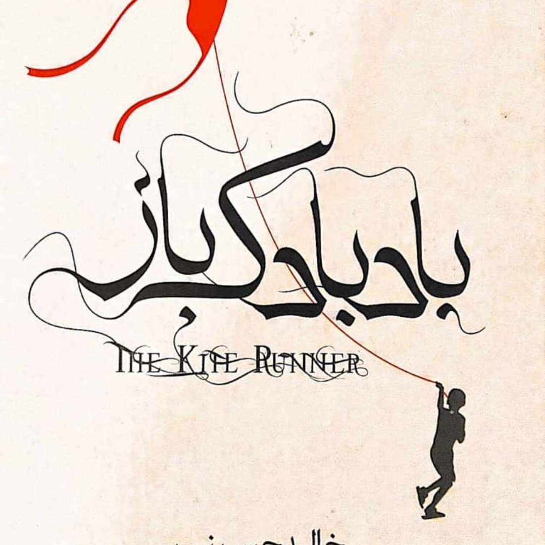 رمان بادبادک باز کانال Rosa paydar