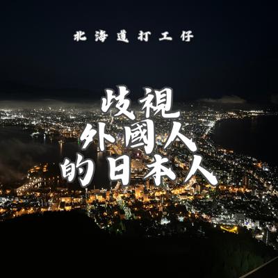 EP05-終究還是有歧視外國人的日本人