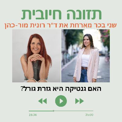 האם גנטיקה היא גזרת גורל?