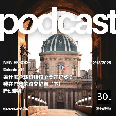 Ep.248 為什麼全球科研核心會在巴黎？我在巴黎的踏查紀實(下) | 時維看世界
