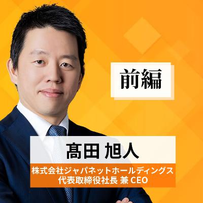 リーダーの挑戦#56【髙田旭人氏:株式会社ジャパネットホールディングス 代表取締役社長兼CEO】前編 リーダーの挑戦#56【髙田旭人氏:株式会社ジャパネットホールディングス 代表取締役社長兼CEO】前編