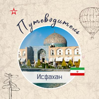 Путеводитель: Исфахан Путеводитель: Исфахан